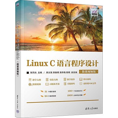 Linux C语言程序设计(微课视频版) 张同光 编 大中专 文轩网