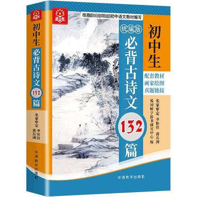 初中生必背古诗文132篇 说词解字辞书研究中心 编 文教 文轩网