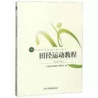 田径运动教程(高等教育体育学精品教材) 编者:田径运动教程编写组 著 文教 文轩网