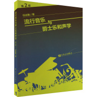 流行音乐与爵士乐和声学 第2版 任达敏 著 艺术 文轩网