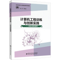 计算机工程训练与创新实践——综合训练指导 帅剑平,袁煜,周信东 编 大中专 文轩网