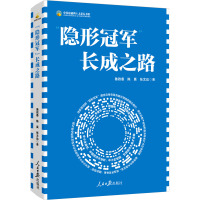 "隐形冠军"长成之路 鲁政委,陈昊,张文达 著 经管、励志 文轩网