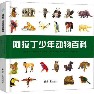 阿拉丁少年动物百科 (英)亨利·普拉克罗斯 编 田园 译 (英)莫里斯·威尔逊 绘 少儿 文轩网