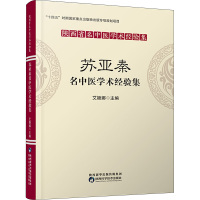 苏亚秦名中医学术经验集 艾颖娜 编 生活 文轩网