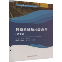 铁路机械结构及应用(活页式) 张纬,刘昌金 编 大中专 文轩网