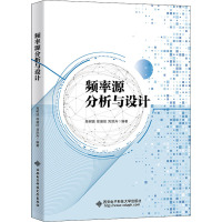 频率源分析与设计 高树廷,徐盛旺,刘洪升 编 专业科技 文轩网