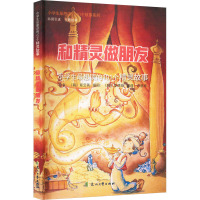 和精灵做朋友 小学生最想读的101个精灵故事 (韩)紫云英 著 张采鑫 编 许恩华 译 文教 文轩网