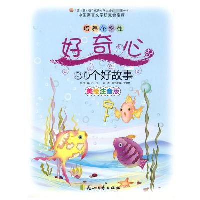 培养小学生好奇心的80个好故事 美绘注音版 安武林,石飞,孟春 编 文教 文轩网