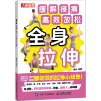 全身拉伸 缓解疼痛 高效放松 杨斌 编 生活 文轩网