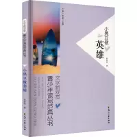 小黑豆做英雄 孙传侠 著 文教 文轩网