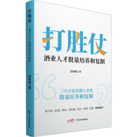 打胜仗 酒业人才批量培养和复制 张晓丽 著 经管、励志 文轩网