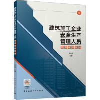 建筑施工企业安全生产管理人员培训考核教材 张连忠 编 专业科技 文轩网