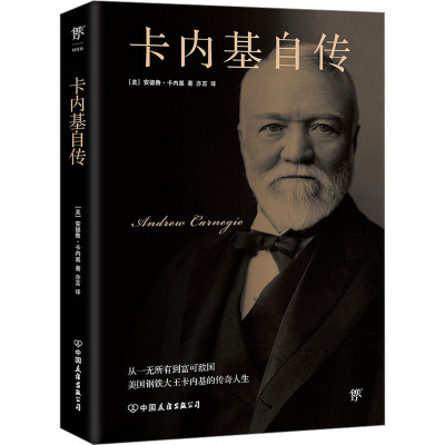 卡内基自传 (美)安德鲁·卡内基 著 亦言 译 社科 文轩网