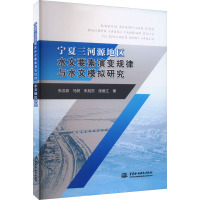 宁夏三河源地区水文要素演变规律与水文模拟研究 张汉辰 等 著 专业科技 文轩网