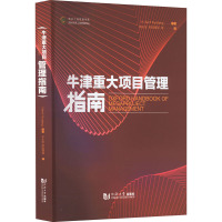 牛津重大项目管理指南 (丹)傅以斌,李永奎,何清华 编 李永奎,欧阳鹭霞 译 经管、励志 文轩网