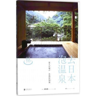 去日本泡温泉 (日)郡司勇 著;曹倩 译 社科 文轩网