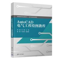 AutoCAD电气工程绘图教程 周璐,孙娜 编 大中专 文轩网