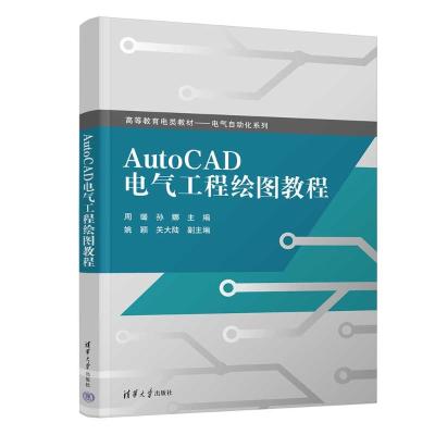 AutoCAD电气工程绘图教程 周璐,孙娜 编 大中专 文轩网