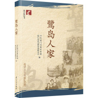 鹭岛人家 中共厦门市委宣传部,厦门市社会科学界联合会 编 社科 文轩网