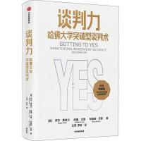 谈判力 哈佛大学突破型谈判术 典藏版 (美)罗杰·费希尔,(美)威廉·尤里,(美)布鲁斯·巴顿 著 王燕,罗昕 译 