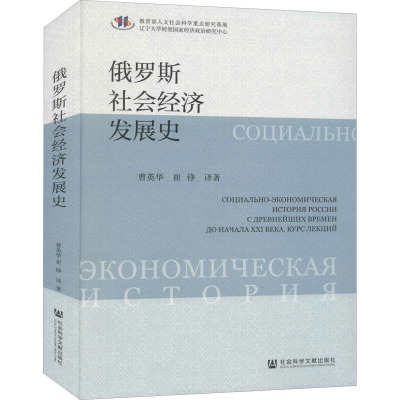 俄罗斯社会经济发展史 曹英华,崔铮 译 经管、励志 文轩网