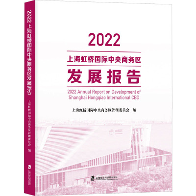 2022上海虹桥国际中央商务区发展报告 上海虹桥国际中央商务区管理委员会 编 经管、励志 文轩网