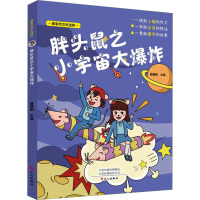 胖头鼠之小宇宙大爆炸 管建刚 编 文教 文轩网