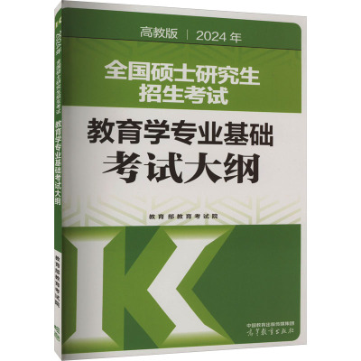 2024年全国硕士研究生招生考试教育学专业基础考试大纲 高教版 教育部教育考试院 编 文教 文轩网