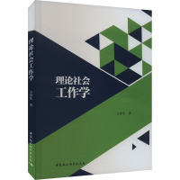 理论社会工作学 方香廷 著 经管、励志 文轩网