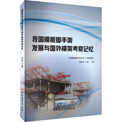 我国模板脚手架发展与国外模架考察记忆 糜加平,中国模板脚手架协会 编 专业科技 文轩网