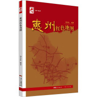 惠州红色地图 汤炎忠 编 社科 文轩网