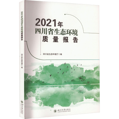 2021年四川省生态环境质量报告 四川省生态环境厅 编 专业科技 文轩网