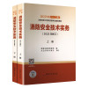消防安全技术实务(2023年修订)(全2册) 应急管理部消防救援局 编 专业科技 文轩网