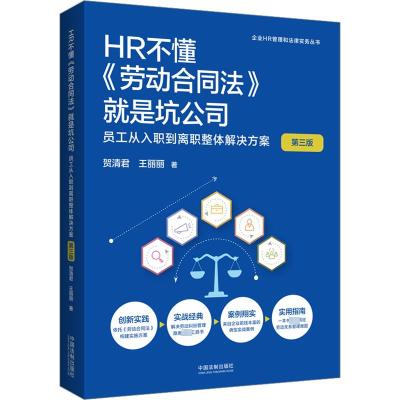 HR不懂《劳动合同法》就是坑公司 员工从入职到离职整体解决方案 第3版 贺清君,王丽丽 著 社科 文轩网