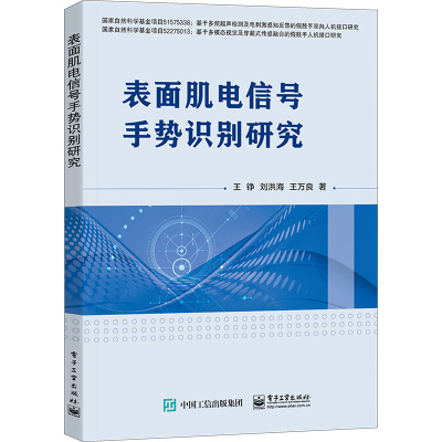 表面肌电信号手势识别研究 王铮,刘洪海,王万良 著 大中专 文轩网