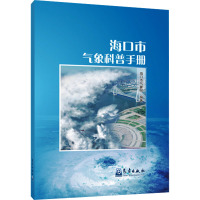 海口市气象科普手册 海口市气象局 编 专业科技 文轩网