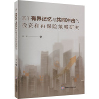 基于有界记忆与共同冲击的投资和再保险策略研究 李胜 著 经管、励志 文轩网