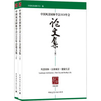 中国风景园林学会2020年会论文集 风景园林·公园城市·健康生活(全2册) 中国风景园林学会编 著 专业科技 文轩网