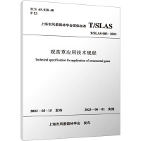 观赏草应用技术规程 T/SLAS 003-2023 上海市风景园林学会 专业科技 文轩网