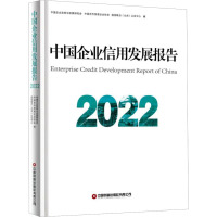 中国企业信用发展报告 2022 中国企业改革与发展研究会,中国合作贸易企业协会,国信联合(北京)认证中心 编 