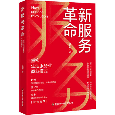 新服务革命 重构生活服务业商业模式 吴起 著 经管、励志 文轩网