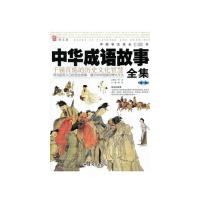 中华成语故事全集·第1卷 龚勋 编 文学 文轩网