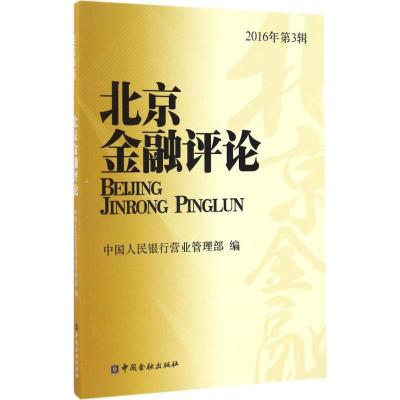 北京金融评论 中国人民银行营业管理部 编 著作 经管、励志 文轩网