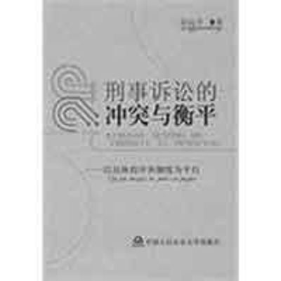 刑事诉讼的冲突与衡平——以具体程序和制度为平台 宋远升 著 著 社科 文轩网