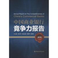 中国商业银行竞争力报告.2015 王松奇 主编 著作 经管、励志 文轩网