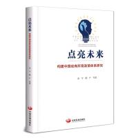 点亮未来:构建中国幼有所育政策体系研究 佘宇 顾严 等著 著 经管、励志 文轩网