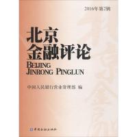 北京金融评论 中国人民银行营业管理部 编 著作 经管、励志 文轩网