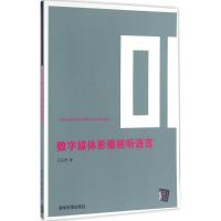 数字媒体影像视听语言 王丽君 著 著 大中专 文轩网