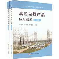 高压电器产品应用技术(全2册) 李俊涛,朱琦琦,钟建英 编 专业科技 文轩网