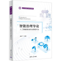 智能治理导论 人工智能驱动的治理现代化 孟天广 编 经管、励志 文轩网